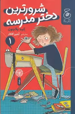 شرورترین دختر مدرسه 1