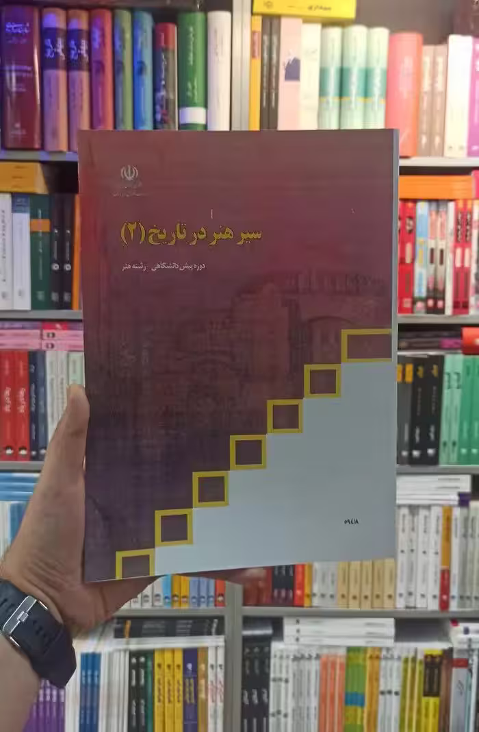 کتاب درسی سیر هنر در تاریخ 2 رشته هنر - بانک کتاب ماندگار-قیمت-خرید-کتاب-کمک-درسی-کنکور-دانشگاهی