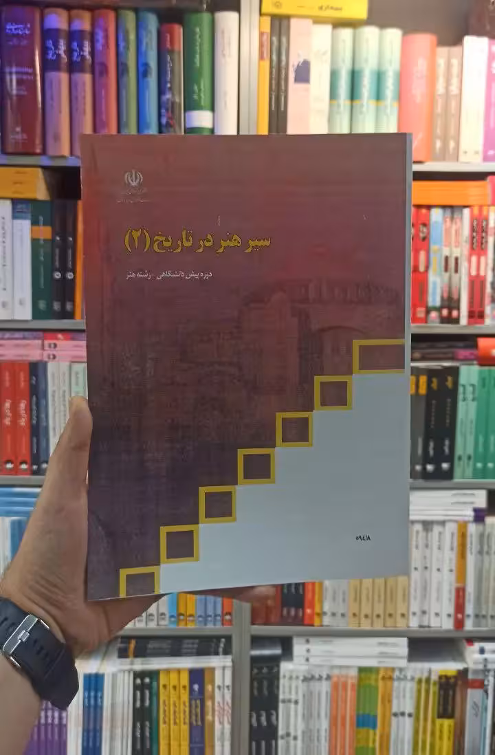 کتاب درسی سیر هنر در تاریخ 2 رشته هنر - بانک کتاب ماندگار-قیمت-خرید-کتاب-کمک-درسی-کنکور-دانشگاهی