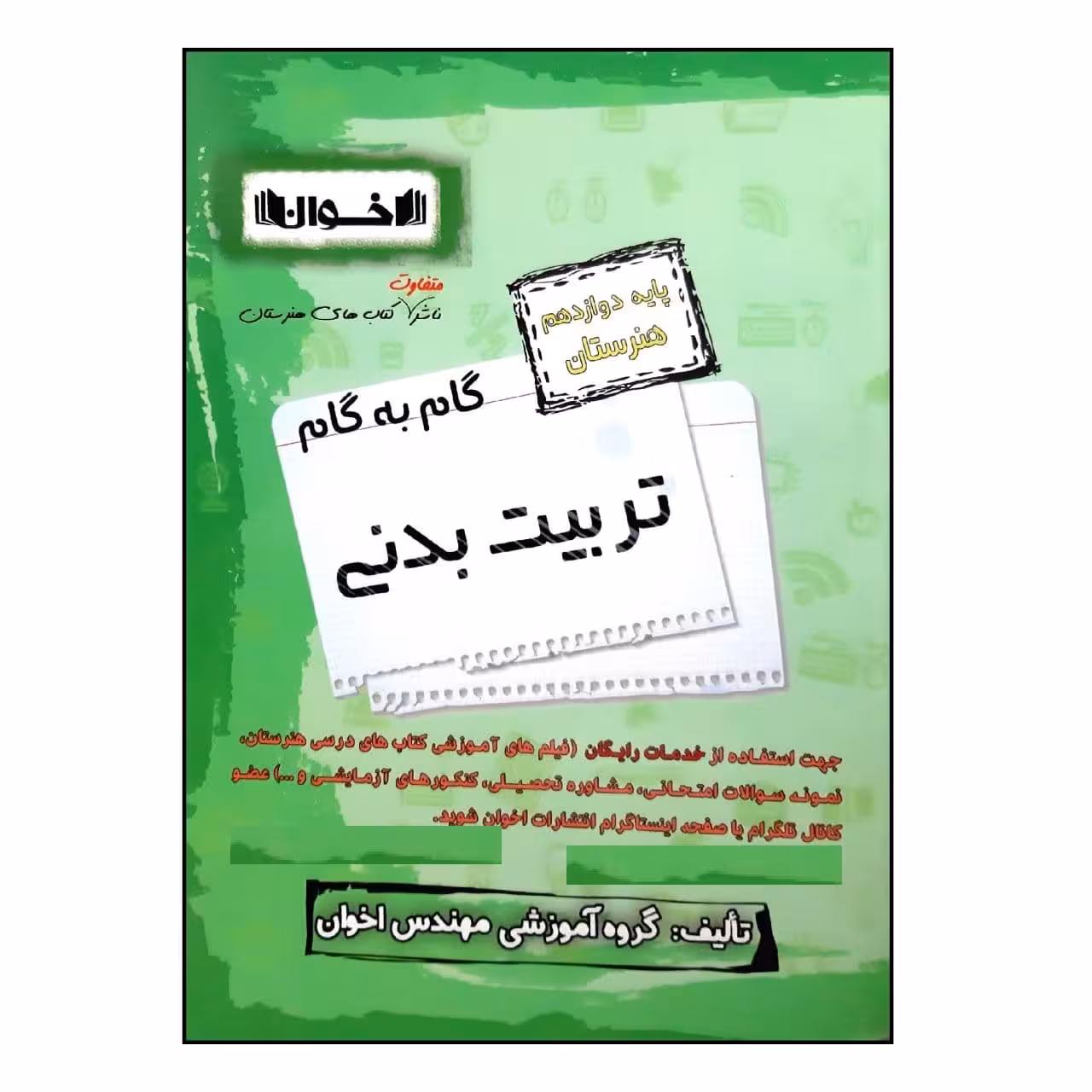 کتاب گام به گام تربیت بدنی پایه دوازدهم هنرستان ویژه 1401 اثر جمعی از نویسندگان انتشارات اخوان خراسانی