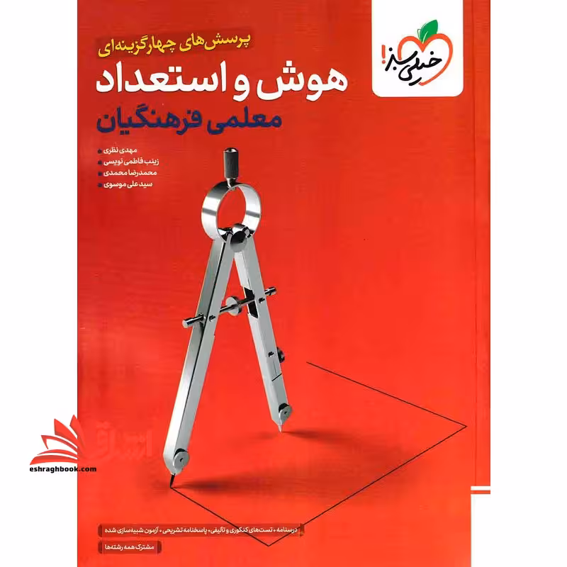 پرسش های چهار گزینه ای هوش و استعداد معلمی فرهنگیان - فروشگاه کتاب اشراق