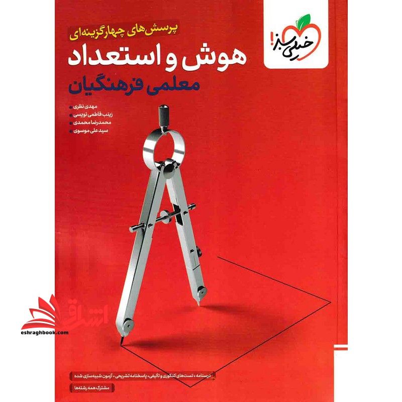 پرسش های چهار گزینه ای هوش و استعداد معلمی فرهنگیان - فروشگاه کتاب اشراق