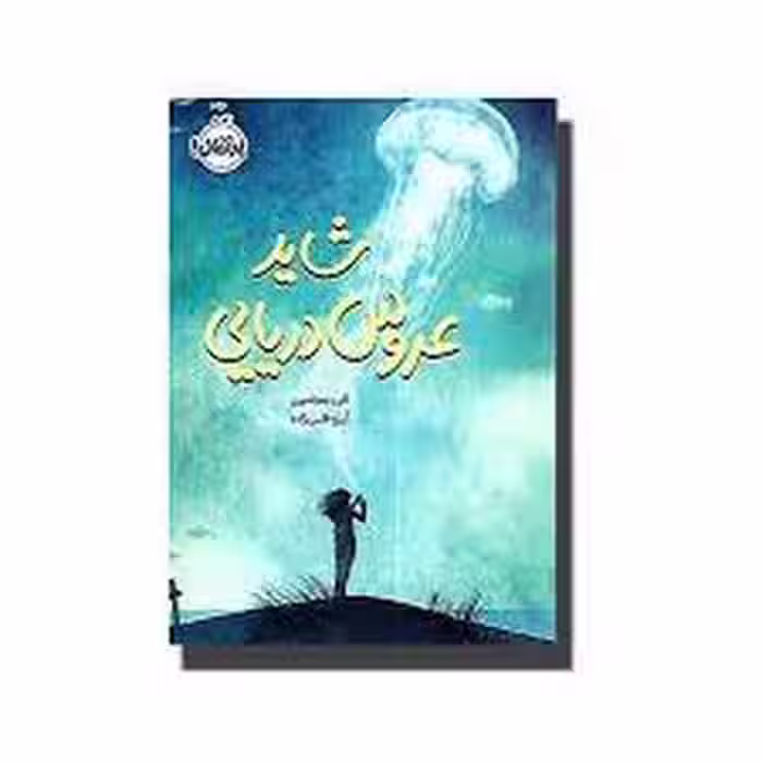 شاید عروس دریایی | مرکز فرهنگی آبی