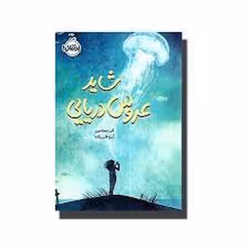 شاید عروس دریایی | مرکز فرهنگی آبی