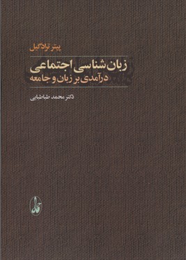 زبان شناسی اجتماعی(درآمدی بر زبان ...