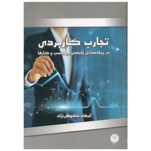 کتاب تجارب کاربردی در پیاده سازی چابکی اثر فرهاد شکوهی نژاد