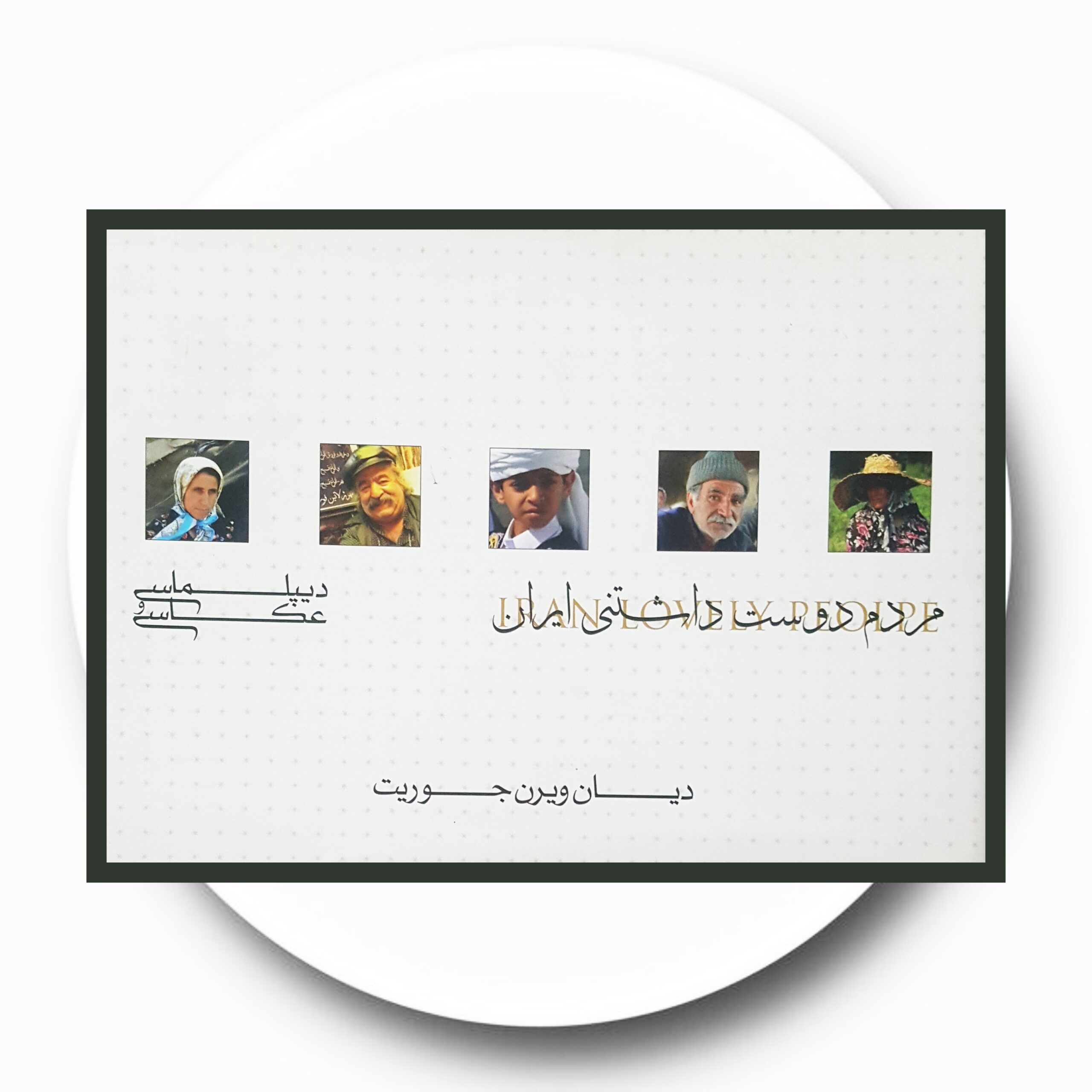 کتاب مردم دوست داشتنی ایران - خرید با تخفیف چهل درصد ازکتاب دایره قهوه ای -