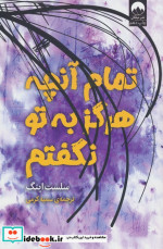 قیمت و خرید کتاب تمام آن چه که هرگز به تو نگفتم | ایده بوک