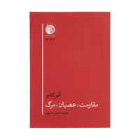 کتاب مقاومت، عصیان، مرگ اثر آلبر کامو انتشارات دمان 