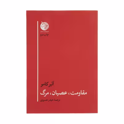 کتاب مقاومت، عصیان، مرگ اثر آلبر کامو انتشارات دمان 