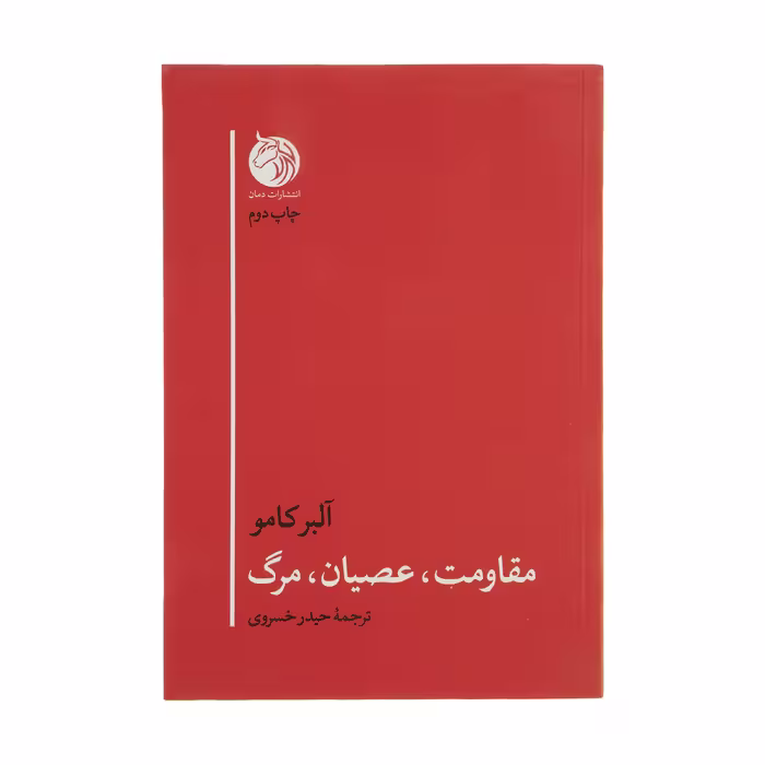 کتاب مقاومت، عصیان، مرگ اثر آلبر کامو انتشارات دمان 
