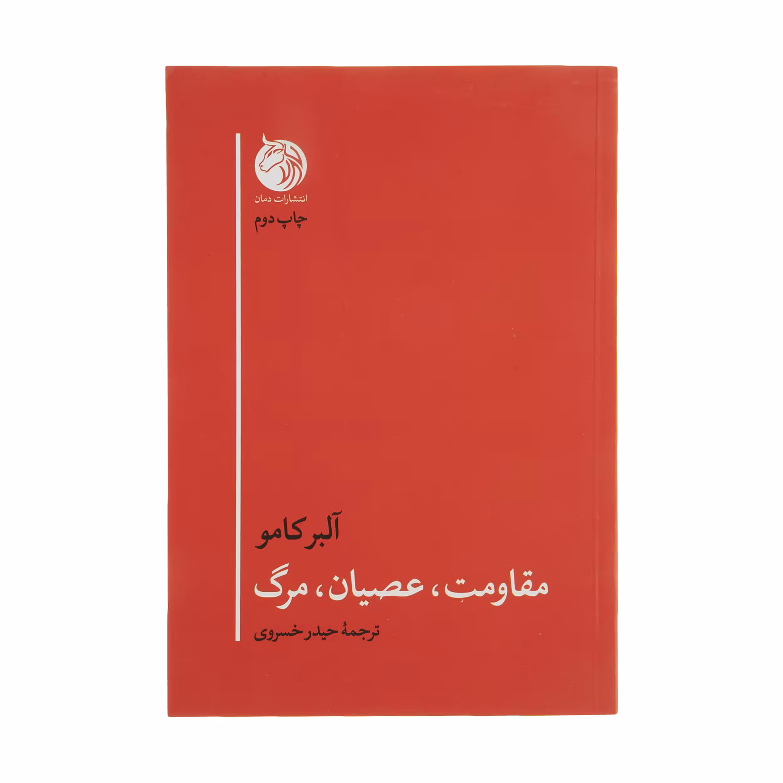 کتاب مقاومت، عصیان، مرگ اثر آلبر کامو انتشارات دمان 