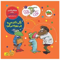 کتاب وگی ورجه (3)(وگی دکتر نمیره هی بهونه میگیره) اثر جاناتان لاندن