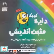 قیمت و خرید کتاب دایره کوچک23 اثر دایان آلبر | ایده بوک