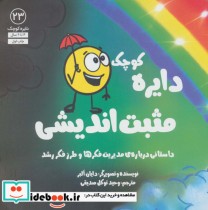 قیمت و خرید کتاب دایره کوچک23 اثر دایان آلبر | ایده بوک