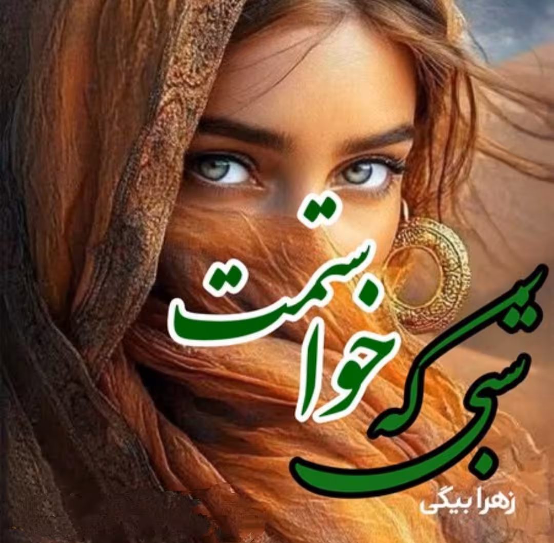 رمان شبی که خواستمت  نویسنده : #زهرا_بیگی  ژانر : #عاشقانه #عاطفی