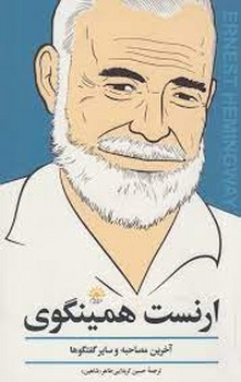 گفتگو با ارنست همینگوی | مرکز فرهنگی آبی