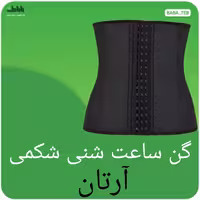 گن ساعت شنی شکمی فنر دار و قزن دار  آرتان مدل 3010 ساخت ترکیه با کیفیت عالی و سایزبندی کامل