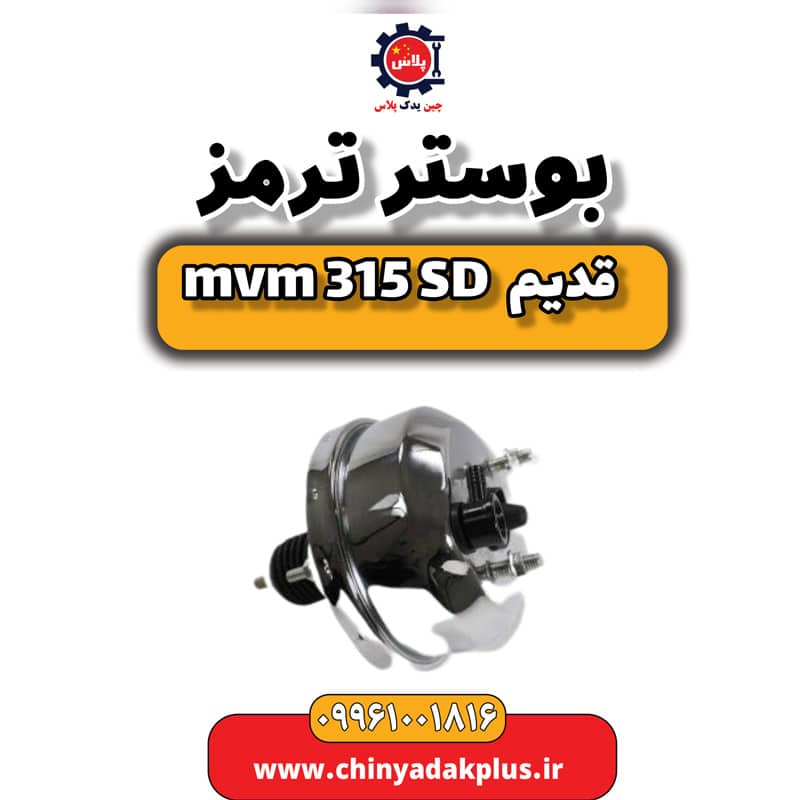 بوستر ترمز ام وی ام 315 صندوقدار قدیم
