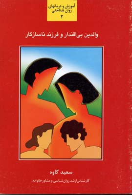 والدین بی اقتدار و فرزند ناسازگار (آموزش و درمانهای روان شناختی 2)