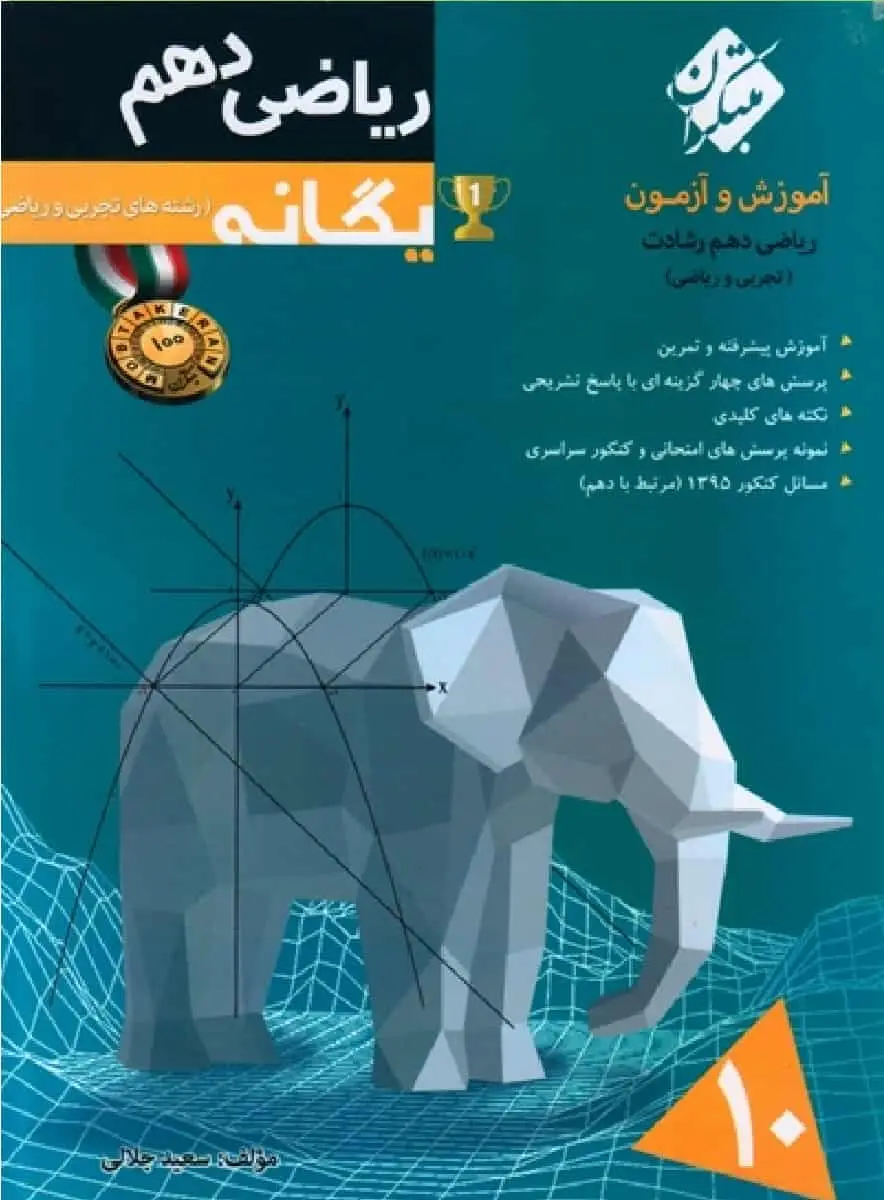 آموزش و آزمون ریاضی دهم یگانه سری رشادت مبتکران - بانک کتاب ماندگار-قیمت-خرید-کتاب-کمک-درسی-کنکور-دانشگاهی