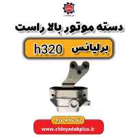 دسته موتور بالا راست برلیانس H320