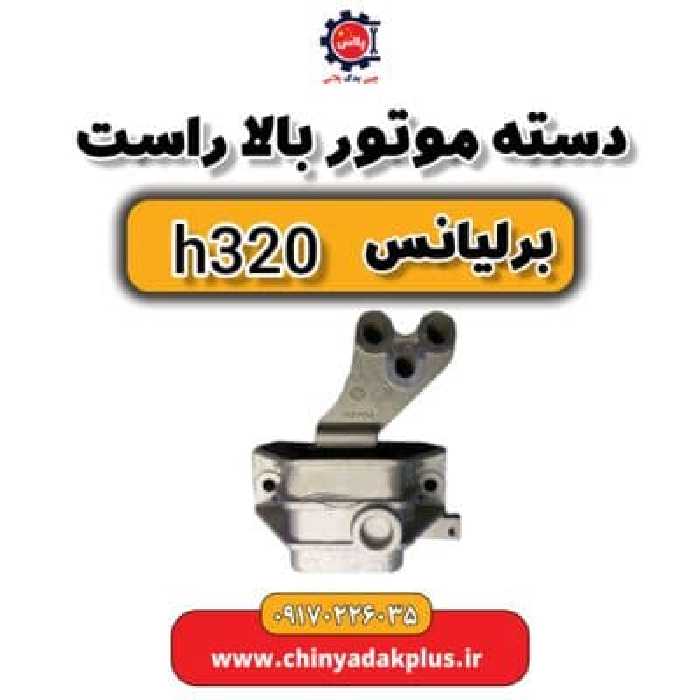 دسته موتور بالا راست برلیانس H320
