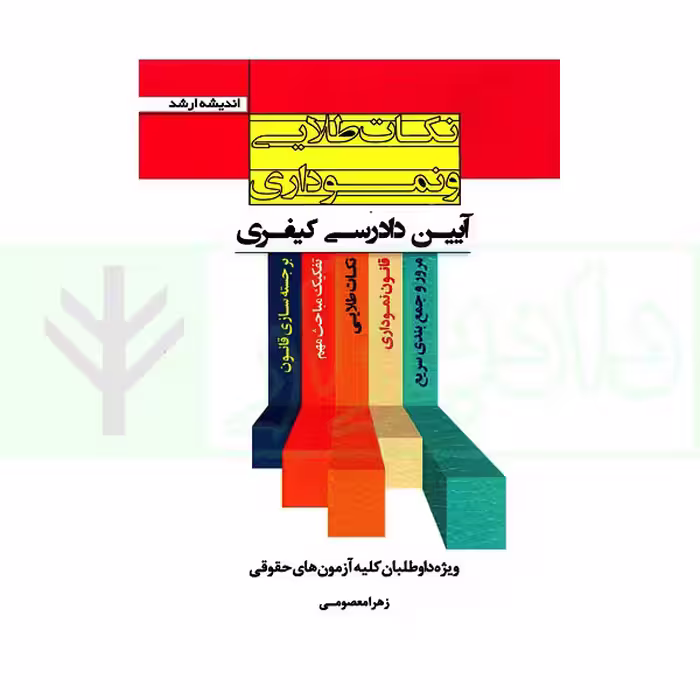 نکات طلایی و نموداری آیین دادرسی کیفری | معصومی