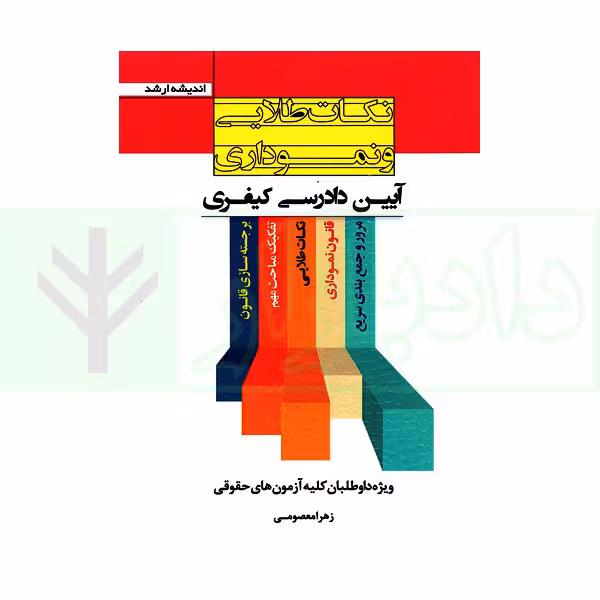 نکات طلایی و نموداری آیین دادرسی کیفری | معصومی