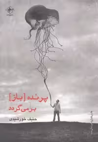 پرنده باز برمی‌گردد(فصل‌پنجم) @