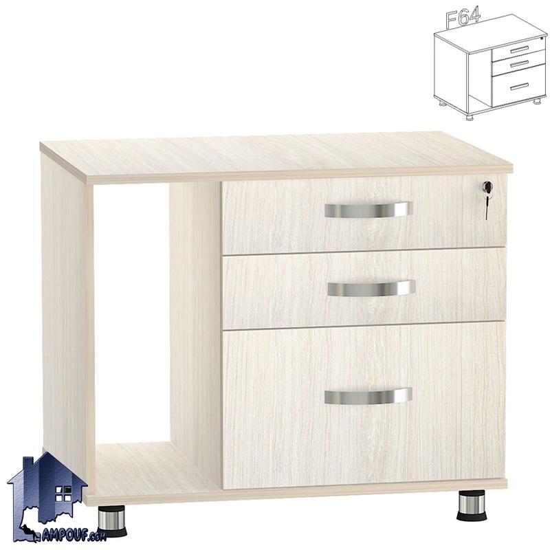 فایل 3 کشو جاکیس دار FDN64