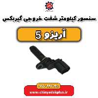 سنسور کیلومتر شفت خروجی گیربکس آریزو 5