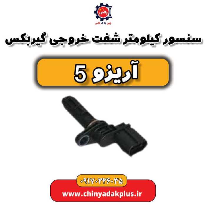 سنسور کیلومتر شفت خروجی گیربکس آریزو 5