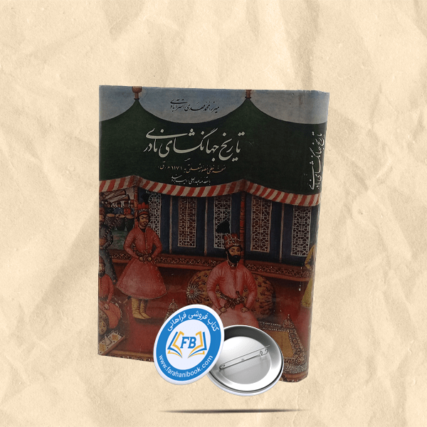 تاریخ جهانگشای نادری رحلی
