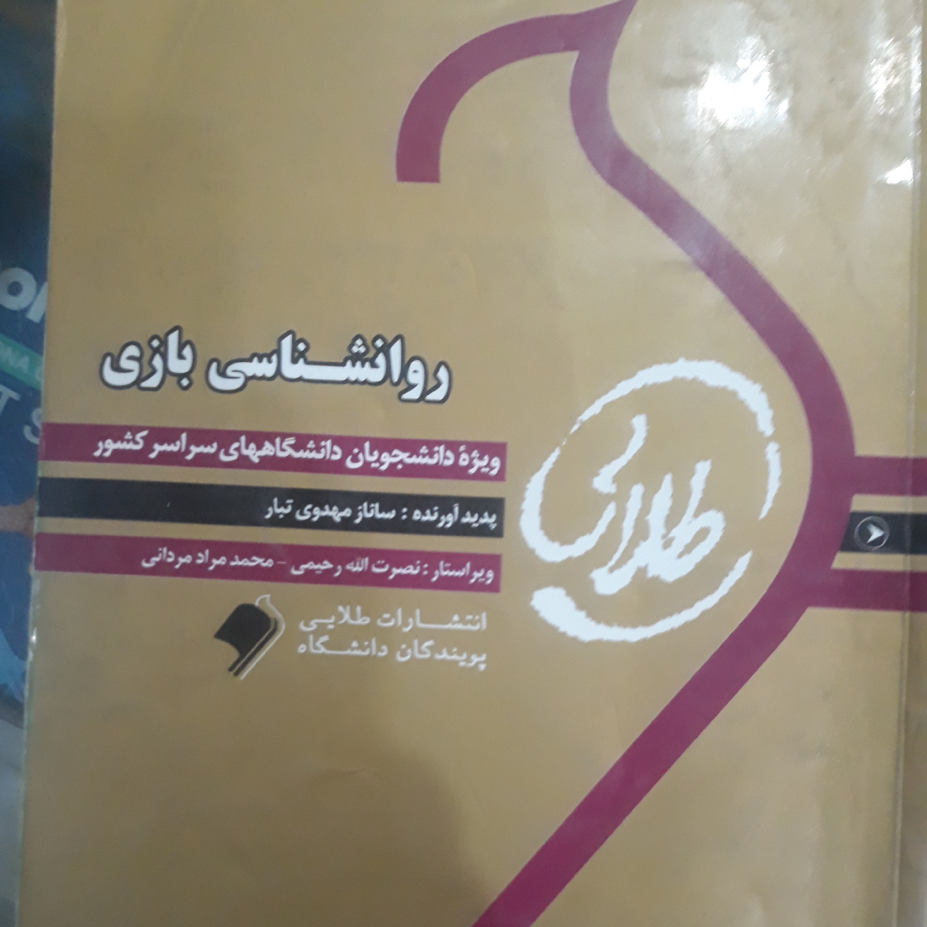 کتاب راهنمای طلایی روان شناسی بازی