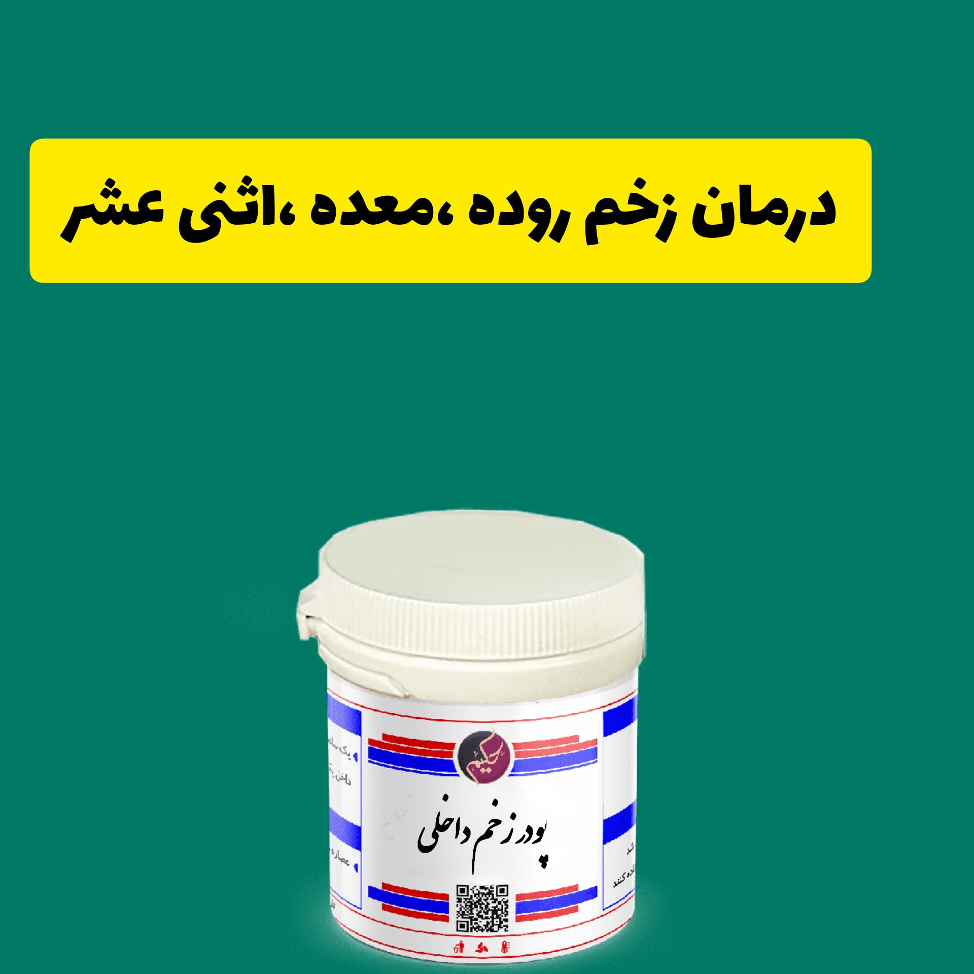 دوای زخم داخلی زخم روده معده اثنی عشر