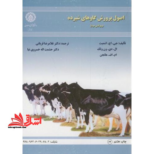 اصول پرورش گاوهای شیرده - فروشگاه کتاب اشراق