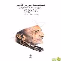 کتاب تصنیف های دوره ی قاجار به روایت استاد عبدالله دوامی ماهور - سیب ترش - SibTorsh | تخفیف ویژه