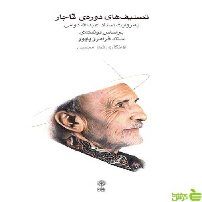 کتاب تصنیف های دوره ی قاجار به روایت استاد عبدالله دوامی ماهور - سیب ترش - SibTorsh | تخفیف ویژه