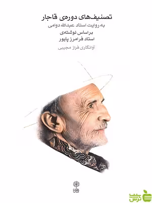 کتاب تصنیف های دوره ی قاجار به روایت استاد عبدالله دوامی ماهور - سیب ترش - SibTorsh | تخفیف ویژه