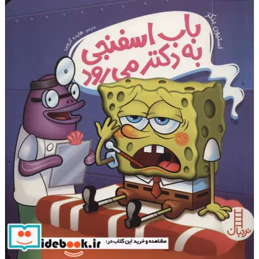کتاب باب اسفنجی به دکتر می رود