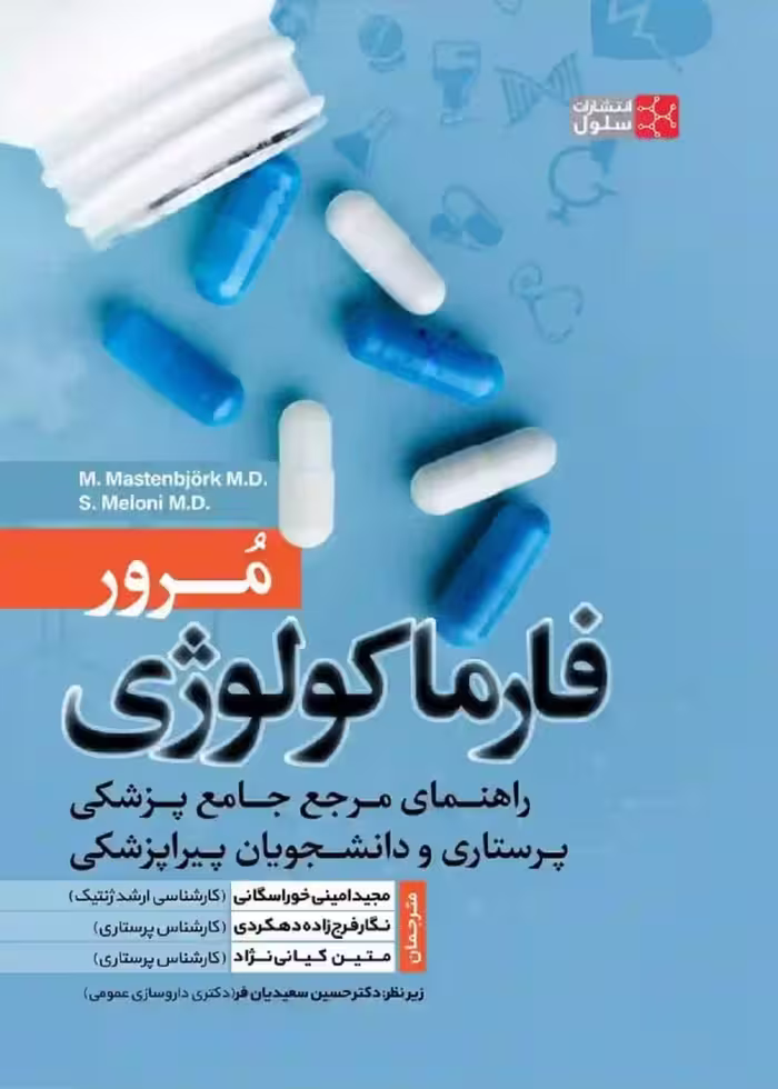 مرور فارماکولوژی