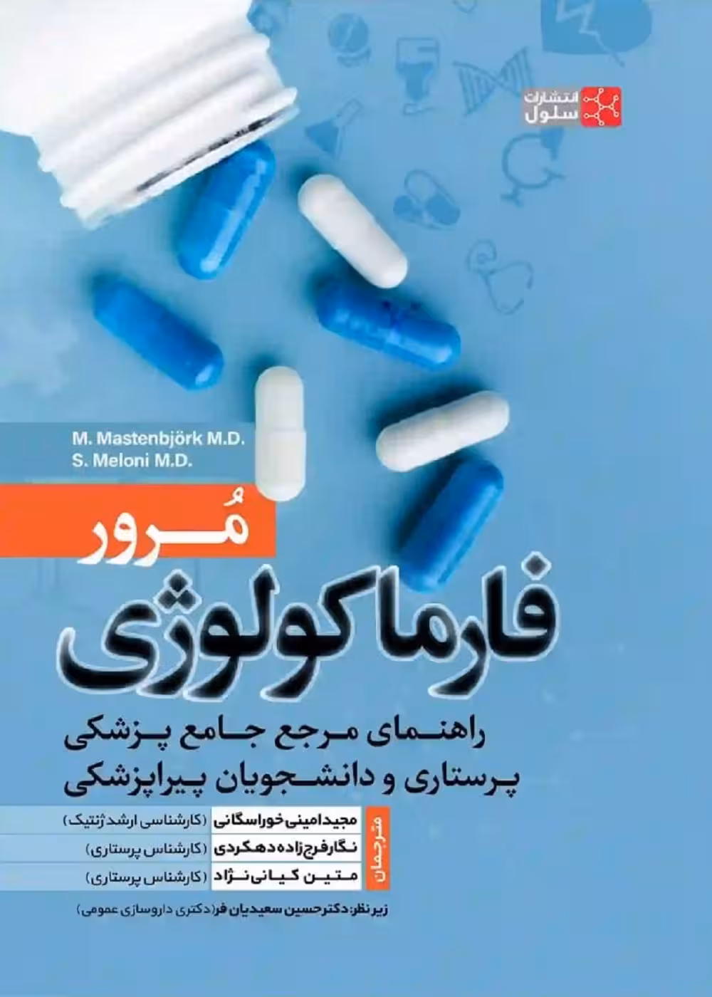 مرور فارماکولوژی