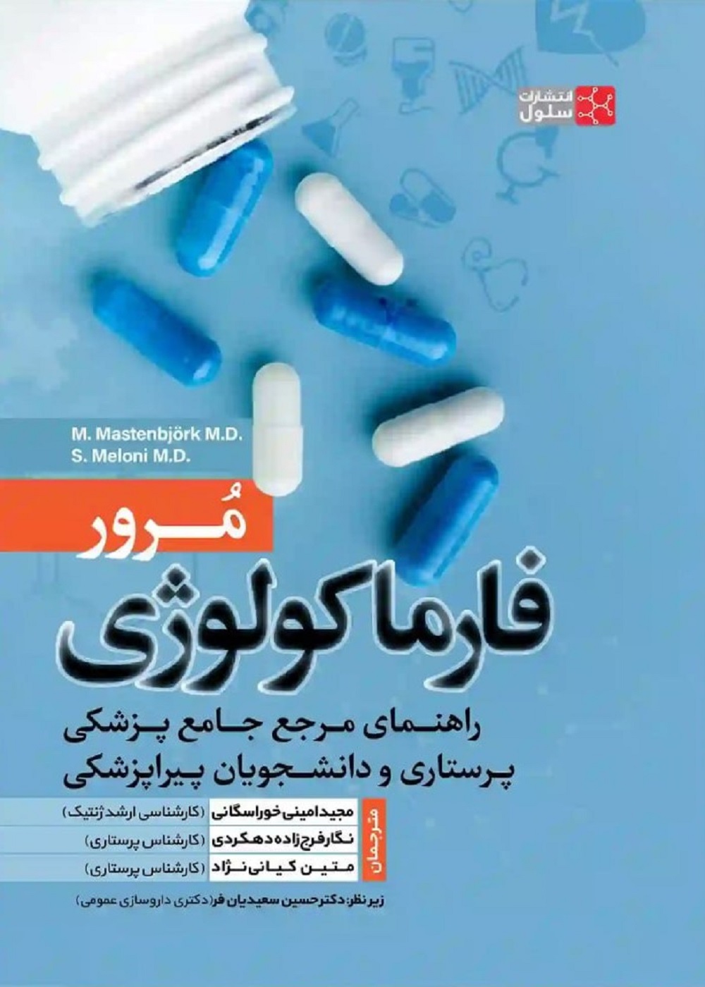 مرور فارماکولوژی