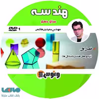DVD دی وی دی هندسه دهم سعید بنی هاشمی ونوس