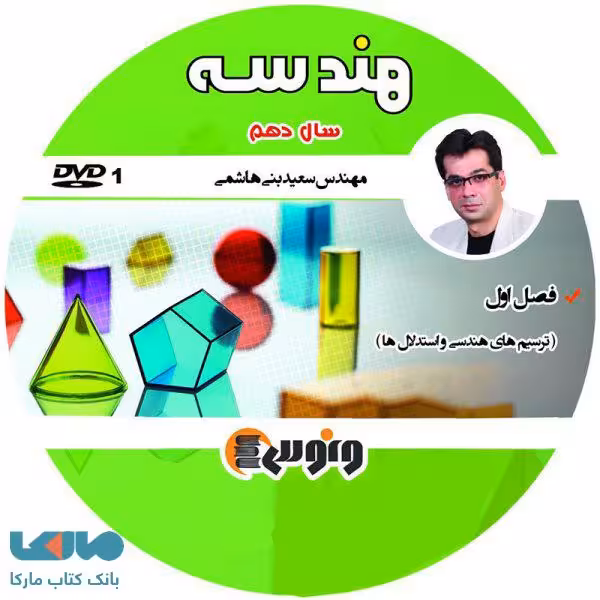 DVD دی وی دی هندسه دهم سعید بنی هاشمی ونوس