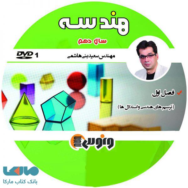 DVD دی وی دی هندسه دهم سعید بنی هاشمی ونوس