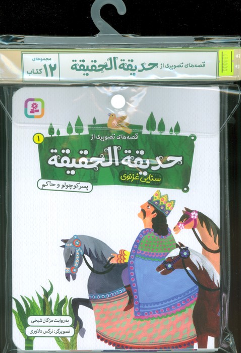 مجموعه کتاب آویزدار قصه های تصویری از حدیقه الحقیقه (12جلدی،گلاسه) - ناشربوک | خرید آنلاین کتاب
