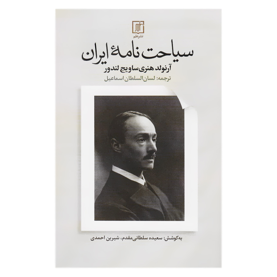 کتاب سیاحت نامه ایران اثر آرنولد هنری ساویج لندور نشر علم