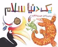 یک دنیا سلام | مرکز فرهنگی آبی